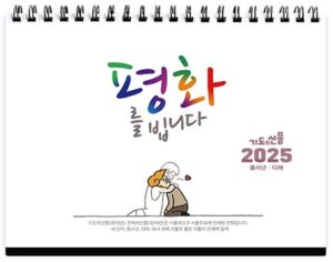 2025 기도의선물 - 탁상달력