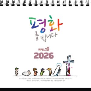 2026 전례의선물 - 탁상달력