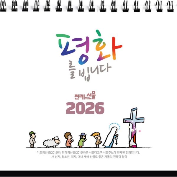 2026 전례의선물 - 탁상달력