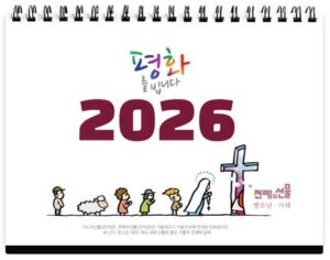2026 전례의선물 - 탁상달력