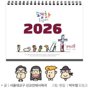 2026 전례의선물 - 탁상달력