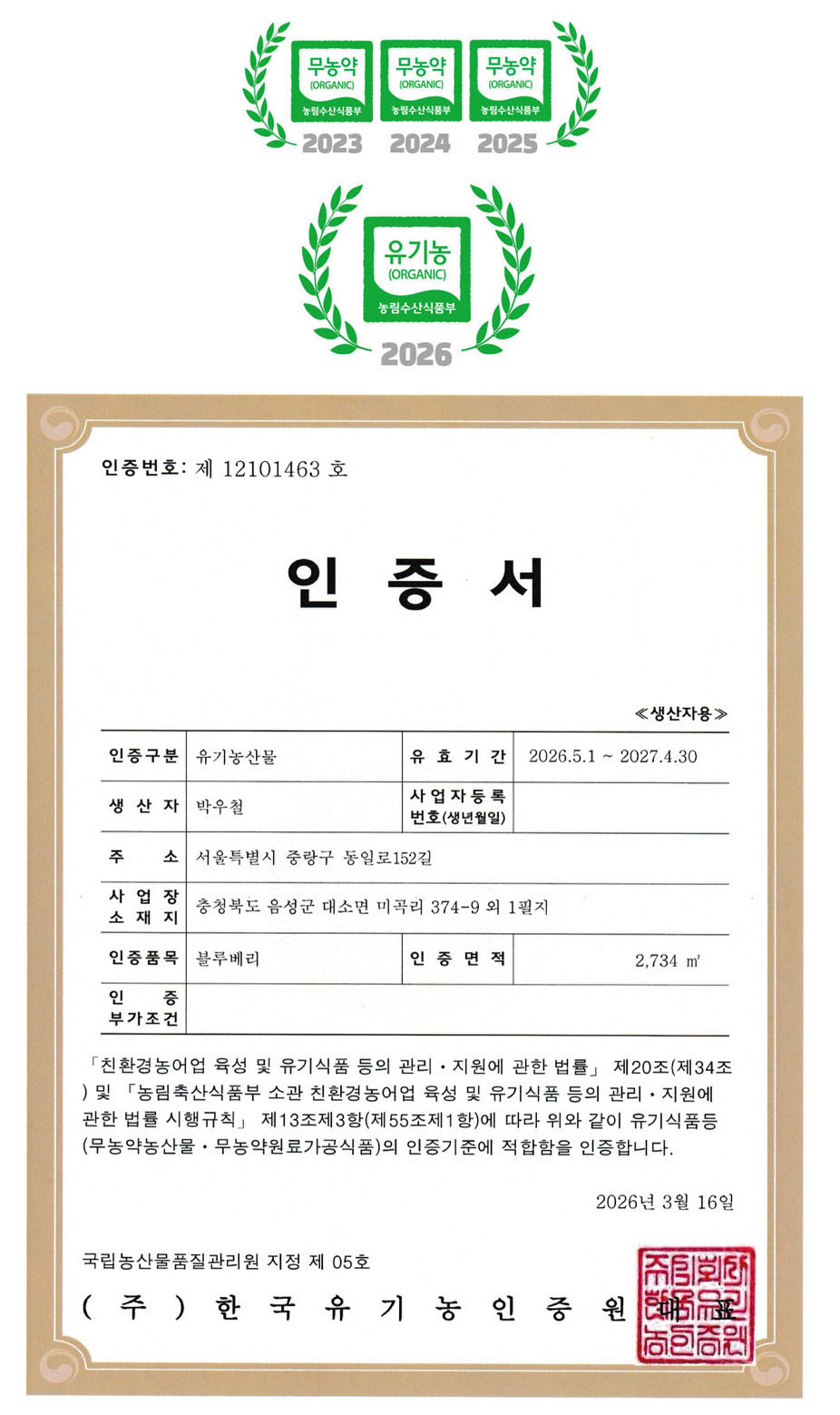 2023년 부터 2025년 무농약 과장을 지나 받게된 기도의선물 유기농 블루베리 인증서입니다