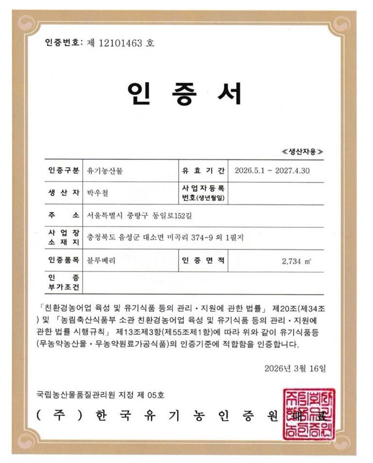 블루베리 생산자 박우철 도밍고 유기농 인증서