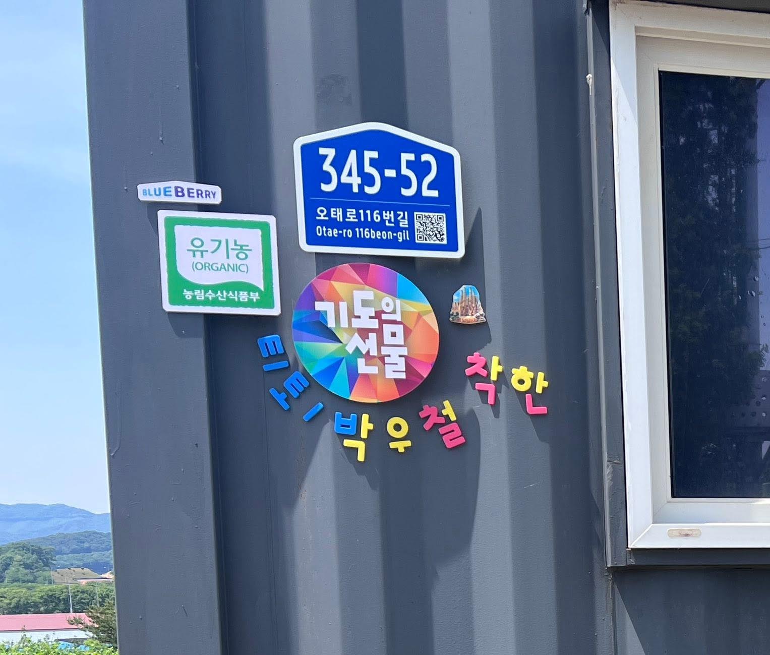 유기농 블루베리 농장 도로명 주소