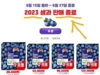 2023 생과 판매 종료